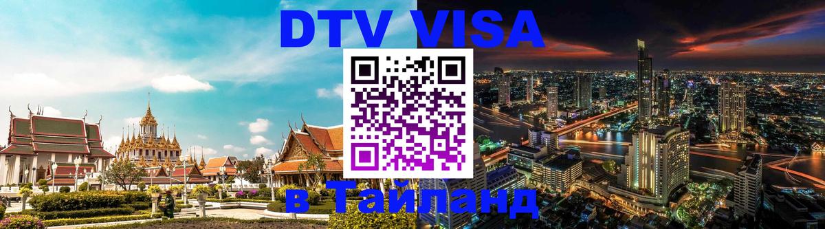 VISA в Тайланд для удалёнщиков 