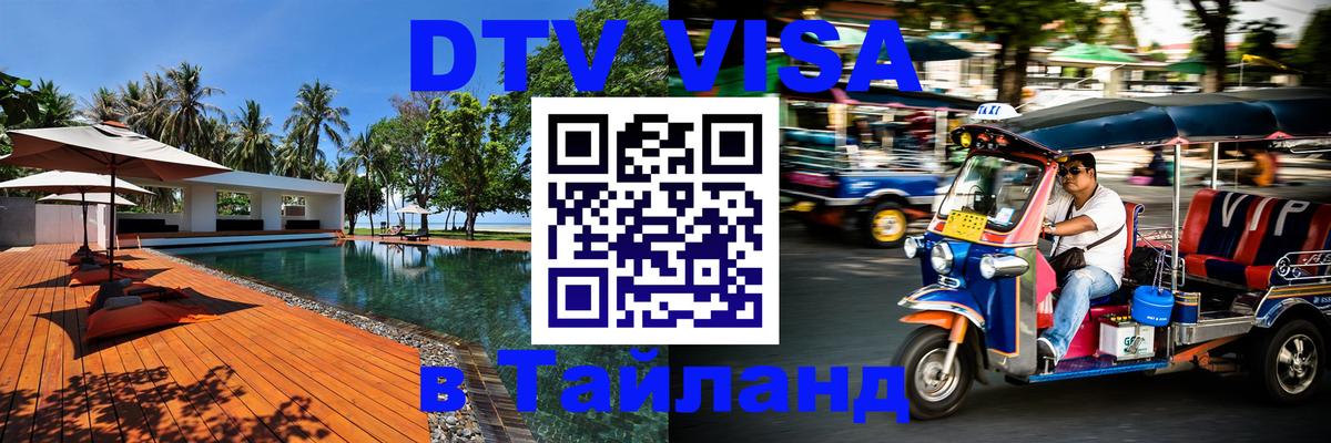 DTV виза Тайланд 