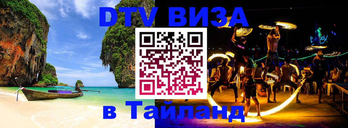 DTV Visa Thailand — прайс и условия, виза без дополнительных документов - 18.11.2025 